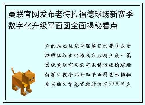曼联官网发布老特拉福德球场新赛季数字化升级平面图全面揭秘看点