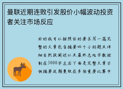 曼联近期连败引发股价小幅波动投资者关注市场反应 曼联近期连败引发股价小幅波动投资者关注市场反应