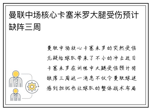 曼联中场核心卡塞米罗大腿受伤预计缺阵三周 曼联中场核心卡塞米罗大腿受伤预计缺阵三周