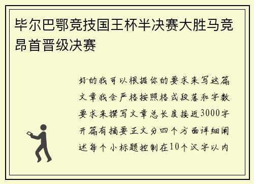 毕尔巴鄂竞技国王杯半决赛大胜马竞昂首晋级决赛 毕尔巴鄂竞技国王杯半决赛大胜马竞昂首晋级决赛