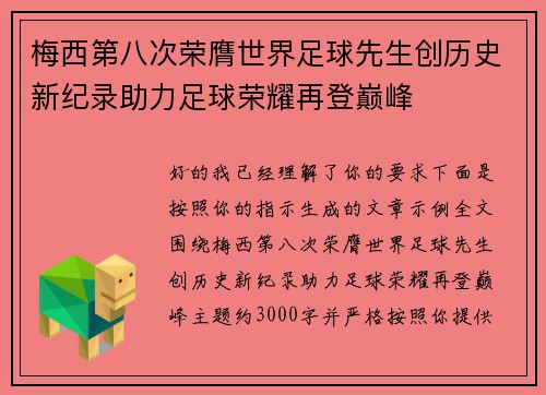 梅西第八次荣膺世界足球先生创历史新纪录助力足球荣耀再登巅峰 梅西第八次荣膺世界足球先生创历史新纪录助力足球荣耀再登巅峰
