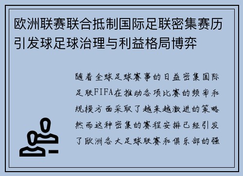 欧洲联赛联合抵制国际足联密集赛历引发球足球治理与利益格局博弈 欧洲联赛联合抵制国际足联密集赛历引发球足球治理与利益格局博弈