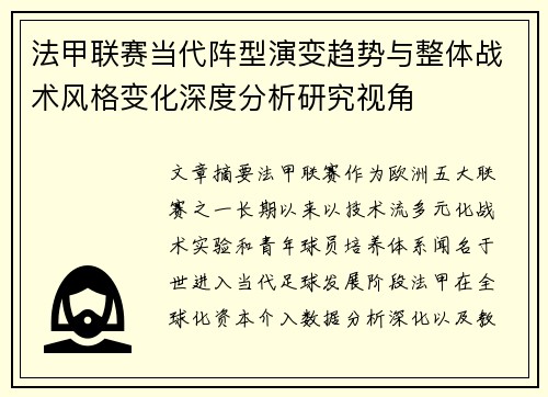 法甲联赛当代阵型演变趋势与整体战术风格变化深度分析研究视角 法甲联赛当代阵型演变趋势与整体战术风格变化深度分析研究视角