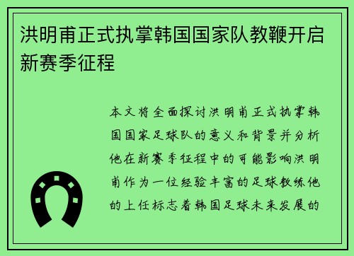 洪明甫正式执掌韩国国家队教鞭开启新赛季征程 洪明甫正式执掌韩国国家队教鞭开启新赛季征程