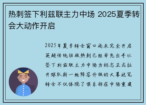 热刺签下利兹联主力中场 2025夏季转会大动作开启 热刺签下利兹联主力中场 2025夏季转会大动作开启