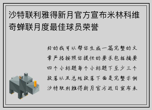 沙特联利雅得新月官方宣布米林科维奇蝉联月度最佳球员荣誉 沙特联利雅得新月官方宣布米林科维奇蝉联月度最佳球员荣誉