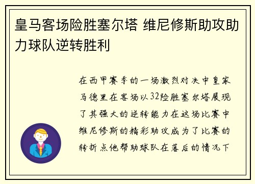 皇马客场险胜塞尔塔 维尼修斯助攻助力球队逆转胜利