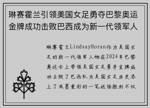 琳赛霍兰引领美国女足勇夺巴黎奥运金牌成功击败巴西成为新一代领军人物