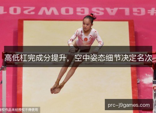 高低杠完成分提升，空中姿态细节决定名次