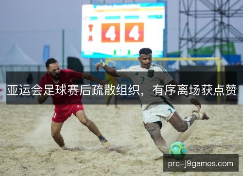 亚运会足球赛后疏散组织,有序离场获点赞 亚运会足球赛后疏散组织,有序离场获点赞