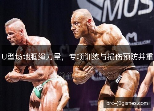 U型场地腘绳力量，专项训练与损伤预防并重